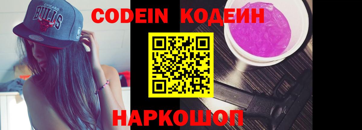 Кодеиновый сироп Lean Purple Drank  Вход с VPN  Codein Purple Drank  Фурманов 