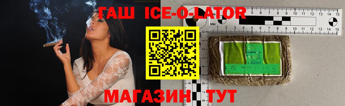 ГАШ Ice-O-Lator  Гашиш  Фурманов  Вход с VPN 